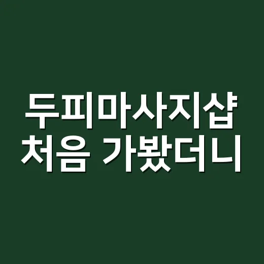 두피마사지샵 처음 가봤더니, 머리보다 어깨가 먼저 반응했다 - 요약