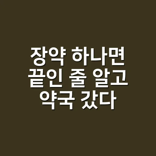 장약 하나면 끝인 줄 알고 약국 갔다가 기준이 생겼다 - 요약