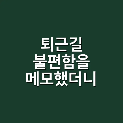 퇴근길 불편함을 메모했더니 보인 사업아이템의 진짜 얼굴 - 요약