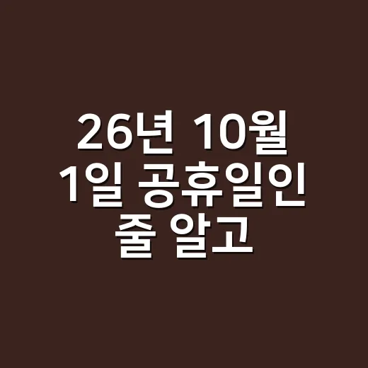 26년 10월 1일 공휴일인 줄 알고 연차표를 열어봤더니 - 요약