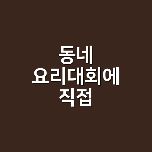 동네 요리대회에 직접 나가봤더니 준비물보다 먼저 챙겨야 했던 것들 - 요약