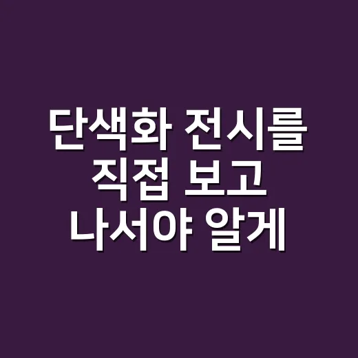 단색화 전시를 직접 보고 나서야 알게 된 조용한 그림의 진짜 재미 - 요약