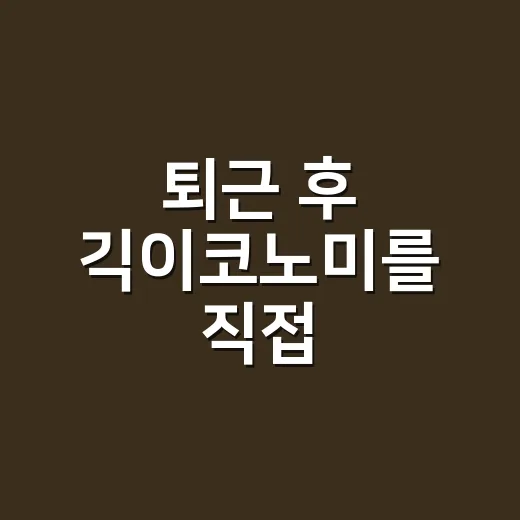퇴근 후 긱이코노미를 직접 계산해봤더니, 자유보다 먼저 보인 것들 - 요약