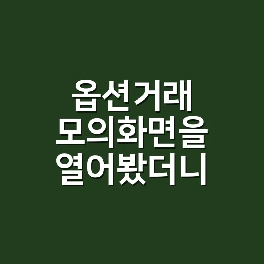 옵션거래 모의화면을 열어봤더니 숫자가 왜 그렇게 빨리 움직이는지 알았다 - 요약
