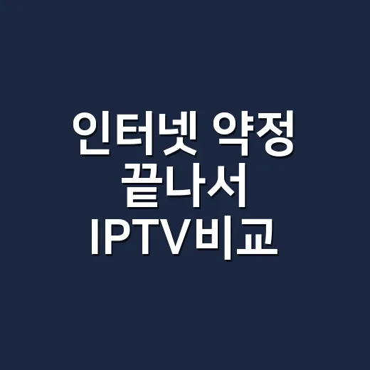 인터넷 약정 끝나서 IPTV비교 직접 해봤더니, 채널 수보다 먼저 봐야 할 게 있었다 - 요약