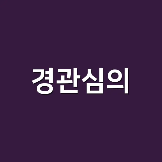 경관심의, 예쁜 건물 심사인 줄 알았다가 자료를 뒤져본 후기 - 요약