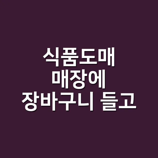 식품도매 매장에 장바구니 들고 가봤더니, 싼 물건보다 먼저 봐야 할 게 있었다 - 요약