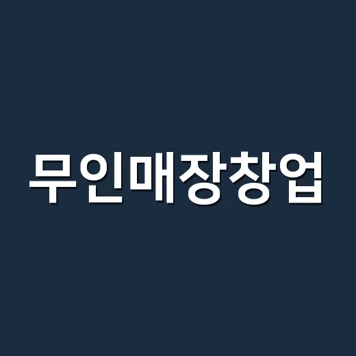 무인매장창업, 쉬워 보이길래 계산기 두드려봤더니 - 요약