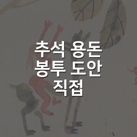 추석 용돈 봉투 도안 직접 골라봤더니, 예쁜 것보다 먼저 봐야 할 게 있었다 - 요약