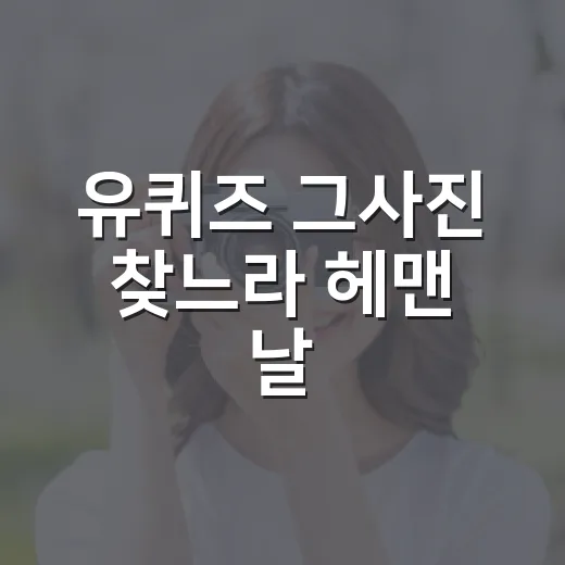 유퀴즈 그사진 찾느라 헤맨 날, 가장 빨리 찾는 법을 직접 굴려봤다 - 요약
