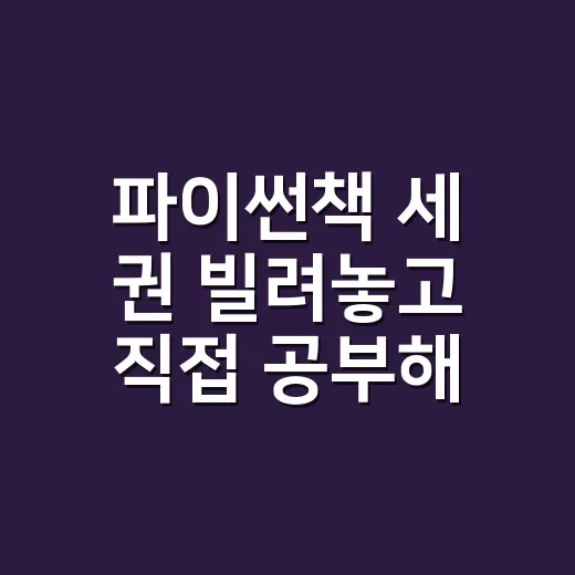 파이썬책 세 권 빌려놓고 직접 공부해봤더니 남은 기준 - 요약