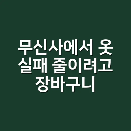 무신사에서 옷 실패 줄이려고 장바구니를 일주일 묵혀봤다 - 요약