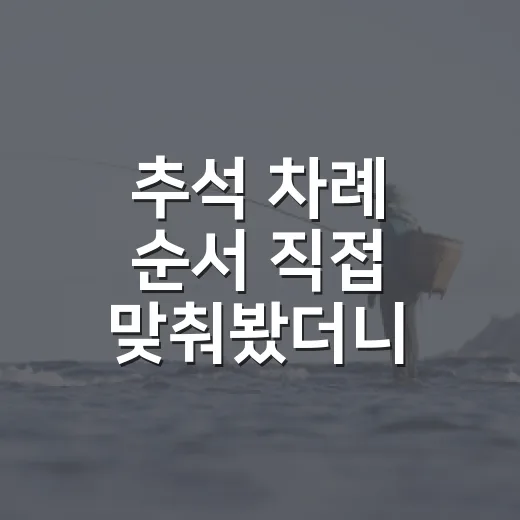 추석 차례 순서 직접 맞춰봤더니, 어렵던 건 절차보다 역할 나누기였다 - 요약
