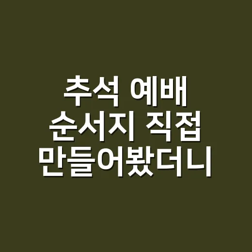 추석 예배 순서지 직접 만들어봤더니 가족 분위기가 달라졌다 - 요약