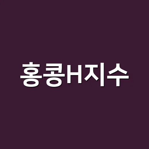 홍콩H지수, 이름만 보고 헷갈려서 직접 뜯어봤더니 보인 것들 - 요약