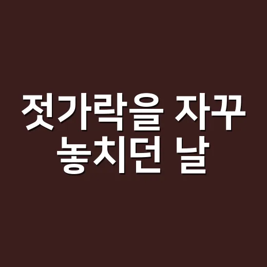 젓가락을 자꾸 놓치던 날, 뇌경색 신호를 집에서 다시 챙겨본 이야기 - 요약