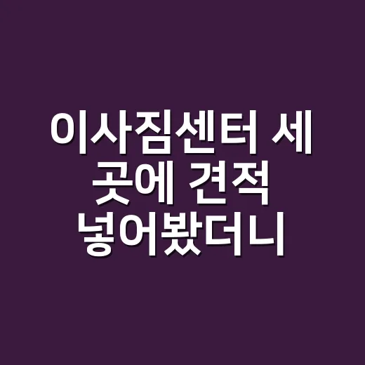 이사짐센터 세 곳에 견적 넣어봤더니, 가격보다 먼저 보인 것들 - 요약