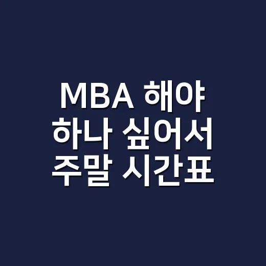MBA 해야 하나 싶어서 주말 시간표까지 직접 계산해본 후기 - 요약