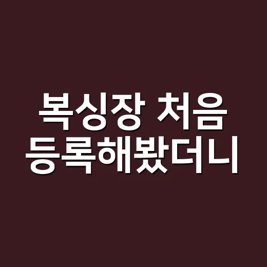 복싱장 처음 등록해봤더니, 생각보다 먼저 봐야 했던 것들 - 요약