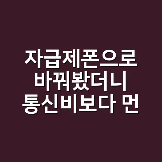 자급제폰으로 바꿔봤더니 통신비보다 먼저 보인 것들 - 요약