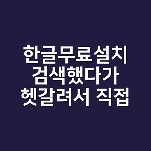 한글무료설치 검색했다가 헷갈려서 직접 갈라본 3가지 선택지 - 요약