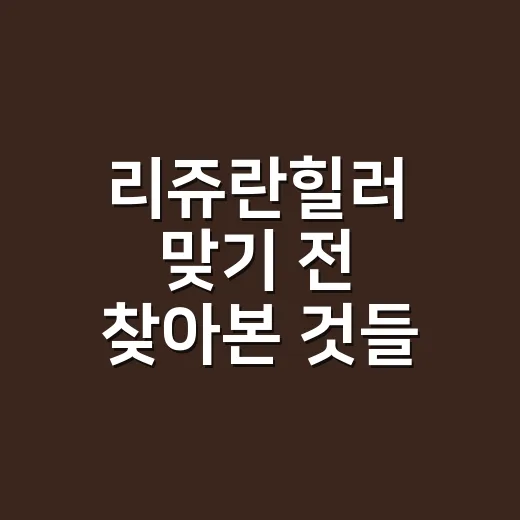 리쥬란힐러 맞기 전 찾아본 것들, 아픈 만큼 달라졌을까 - 요약