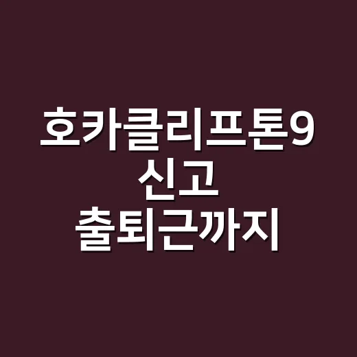 호카클리프톤9 신고 출퇴근까지 해봤더니, 왜 발 편하다는 말이 나오는지 알았다 - 요약