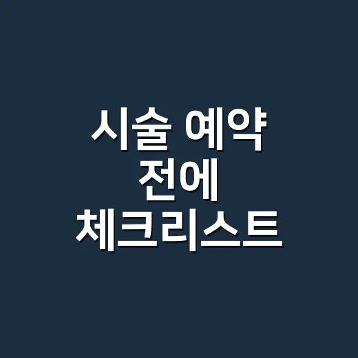시술 예약 전에 체크리스트 들고 가봤더니 괜한 지출이 줄었다 - 요약