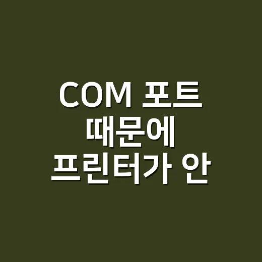 COM 포트 때문에 프린터가 안 잡혀서 직접 뒤져본 후기 - 요약