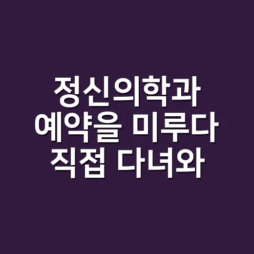 정신의학과 예약을 미루다 직접 다녀와 보니 달라진 것들 - 요약