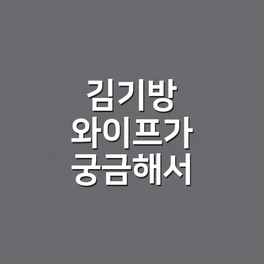 김기방 와이프가 궁금해서 찾아봤더니, 사업가 김희경의 흐름이 더 흥미로웠다 - 요약