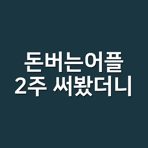 돈버는어플 2주 써봤더니, 하루 몇백 원보다 더 크게 보인 것들 - 요약