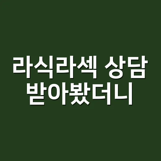라식라섹 상담 받아봤더니, 가격보다 먼저 보이던 것들 - 요약