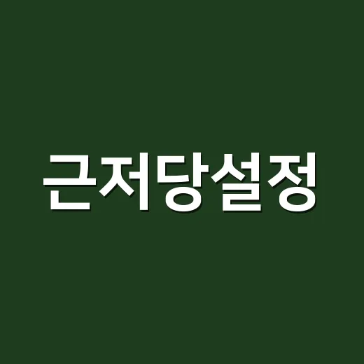 근저당설정, 은행 서류에 뜬 그 한 줄 직접 뜯어본 후기 - 요약