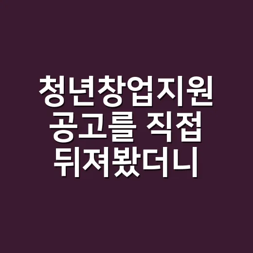청년창업지원 공고를 직접 뒤져봤더니, 돈보다 먼저 봐야 할 게 있었다 - 요약