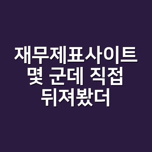 재무제표사이트 몇 군데 직접 뒤져봤더니 초보에게 편한 순서가 따로 있었다 - 요약