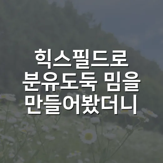힉스필드로 분유도둑 밈을 만들어봤더니, 웃긴데 은근 까다로웠던 후기 - 요약