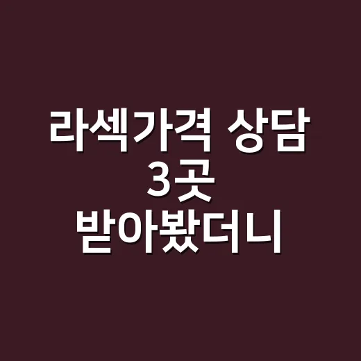 라섹가격 상담 3곳 받아봤더니, 싼 견적보다 먼저 보인 것들 - 요약