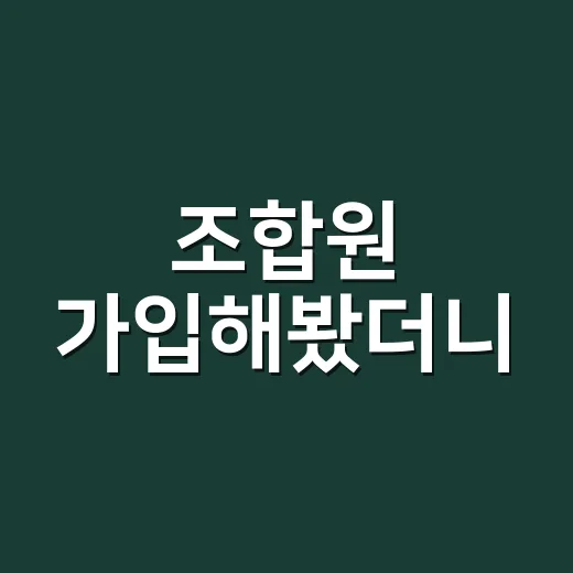 조합원 가입해봤더니, 혜택보다 먼저 확인해야 할 것들이 보였다 - 요약