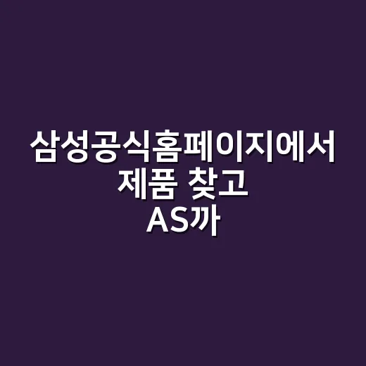 삼성공식홈페이지에서 제품 찾고 AS까지 눌러본 솔직한 후기 - 요약