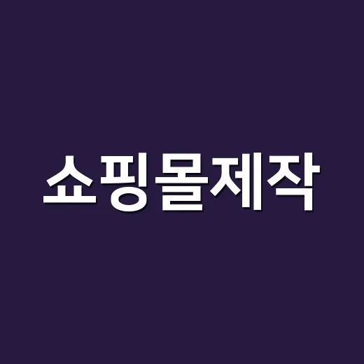 쇼핑몰제작, 작게 직접 해봤더니 돈보다 먼저 막힌 것들 - 요약