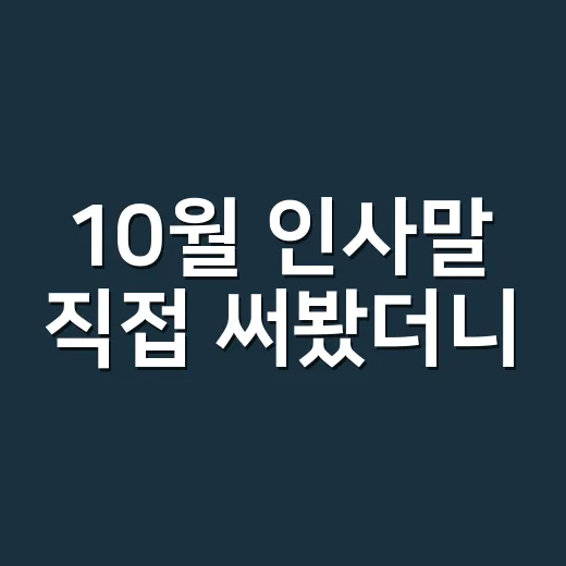 10월 인사말 직접 써봤더니, 계절감보다 진심이 먼저였다 - 요약