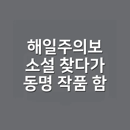 해일주의보 소설 찾다가 동명 작품 함정까지 확인해본 후기 - 요약