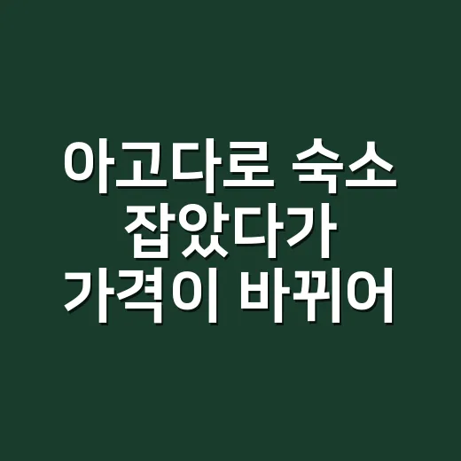 아고다로 숙소 잡았다가 가격이 바뀌어서 직접 비교해본 후기 - 요약