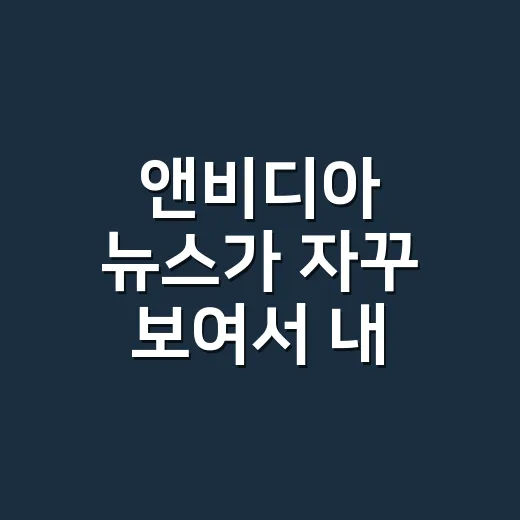앤비디아 뉴스가 자꾸 보여서 내 노트북 기준으로 직접 따져봤더니 - 요약