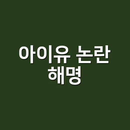 아이유 논란 해명, 기사 흐름을 직접 따라가봤더니 헷갈린 지점들 - 요약