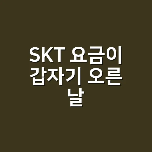 SKT 요금이 갑자기 오른 날, T월드에서 하나씩 뜯어본 후기 - 요약