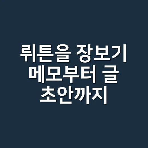 뤼튼을 장보기 메모부터 글 초안까지 써봤더니, 은근히 갈리는 순간들 - 요약