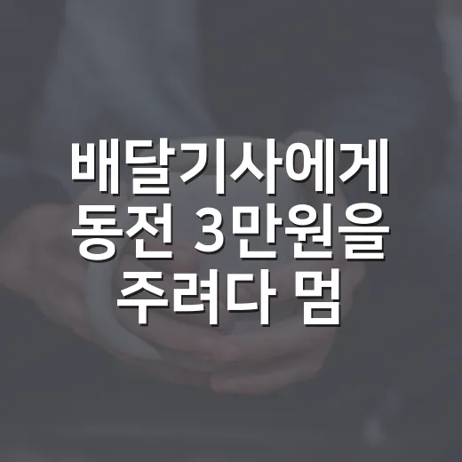 배달기사에게 동전 3만원을 주려다 멈춘 이유, 직접 세어보니 달랐다 - 요약