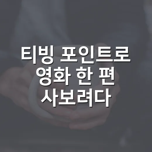 티빙 포인트로 영화 한 편 사보려다 알게 된 진짜 사용법 - 요약